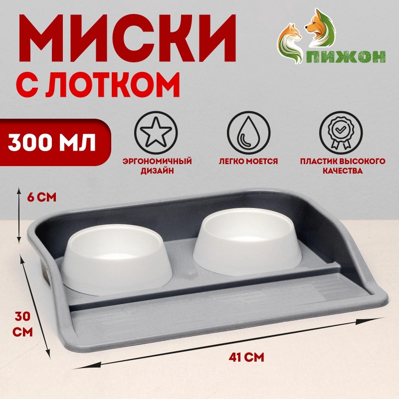 Миски с лотком "Феликс" 0,3 л, 41 x 30 x 6 см, серый лоток, белые миски