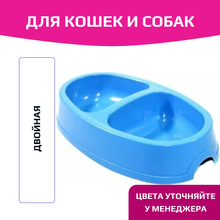 Миска пластиковая двойная