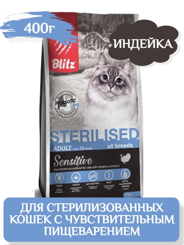 Blitz Sensitive Sterilised сухой корм для стерилизованных кошек, с индейкой, 400 г