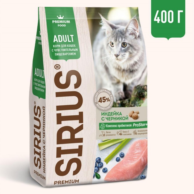 SIRIUS ADULT сухой корм для кошек с чувствительным пищеварением, индейка черника, 400гр