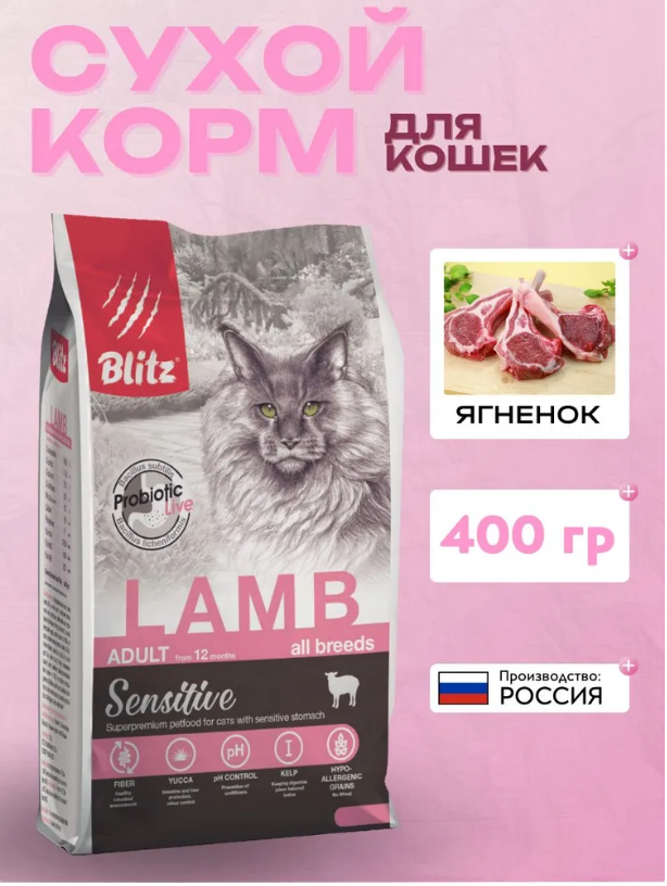 Blitz Sensitive Lamb сухой корм для кошек с чувствительным пищеварением, с ягненком, 400г