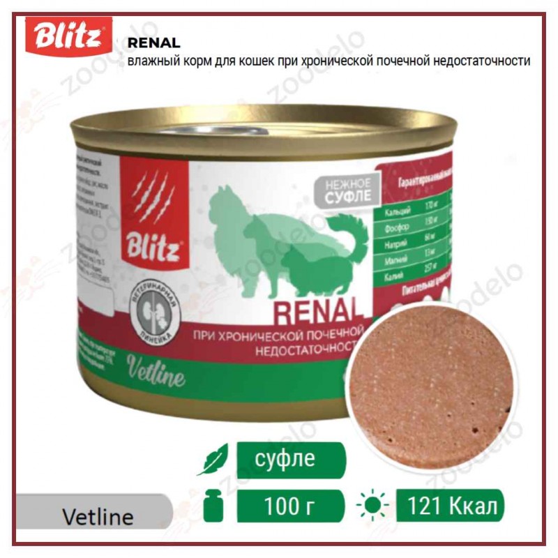Blitz Vetline Renal для кошек, при хронической почечной недостаточности,суфле. 100 г.
