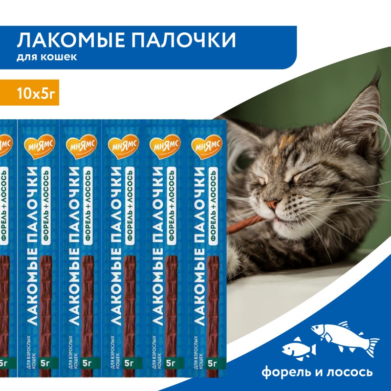 Мнямс Лакомство для кошек лакомая палочка 13,5 см с форелью и лососем 5гр