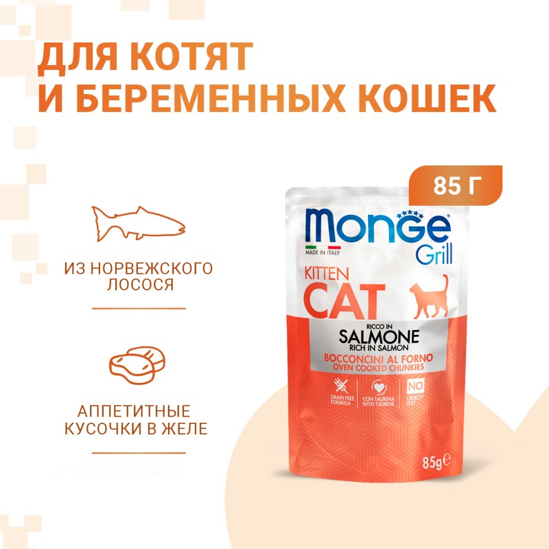 Влажный корм MONGE Cat Grill Pouch для котят норвежский лосось 85гр.