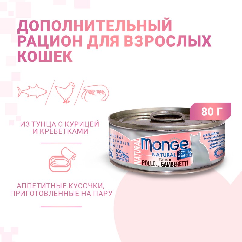 Monge Cat Natural консервы для кошек, из тунца с курицей и креветками, 80 г