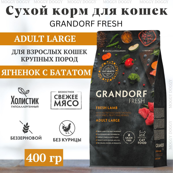 GRANDORF FRESH сухой беззерновой корм для кошек крупных пород, ягненок с бататом, 400гр.