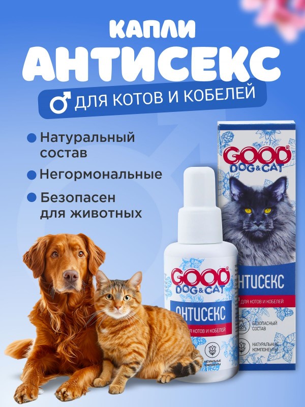 GOOD Антисекс для котов и кобелей, капли 50мл