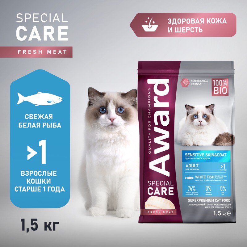 AWARD SPECIAL CARE Sensitive Skin&Coat сух.корм для кошек.кожи и шерсти со свежей белой рыбой 1,5кг,