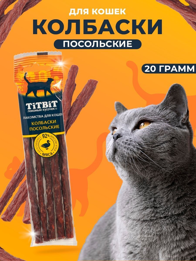 TiTBiT Золотая коллекция "Колбаски Посольские" для кошек, 20 г