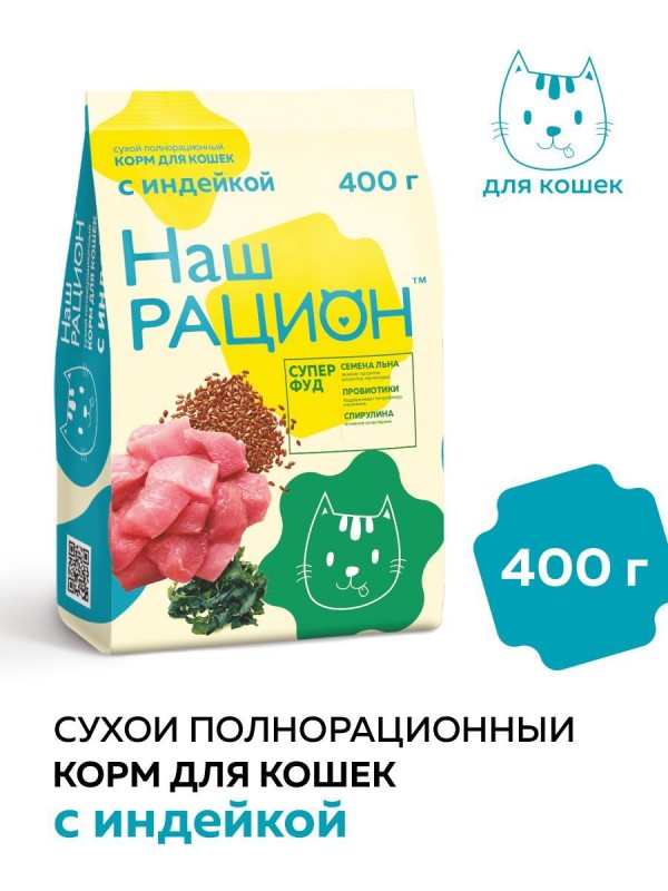 Наш Рацион сухой корм для кошек с Индейкой 400г.