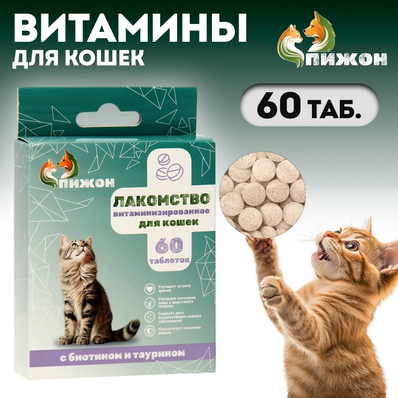 Лакомства «Пижон» для кошек, с биотином и таурином, 60 табл.