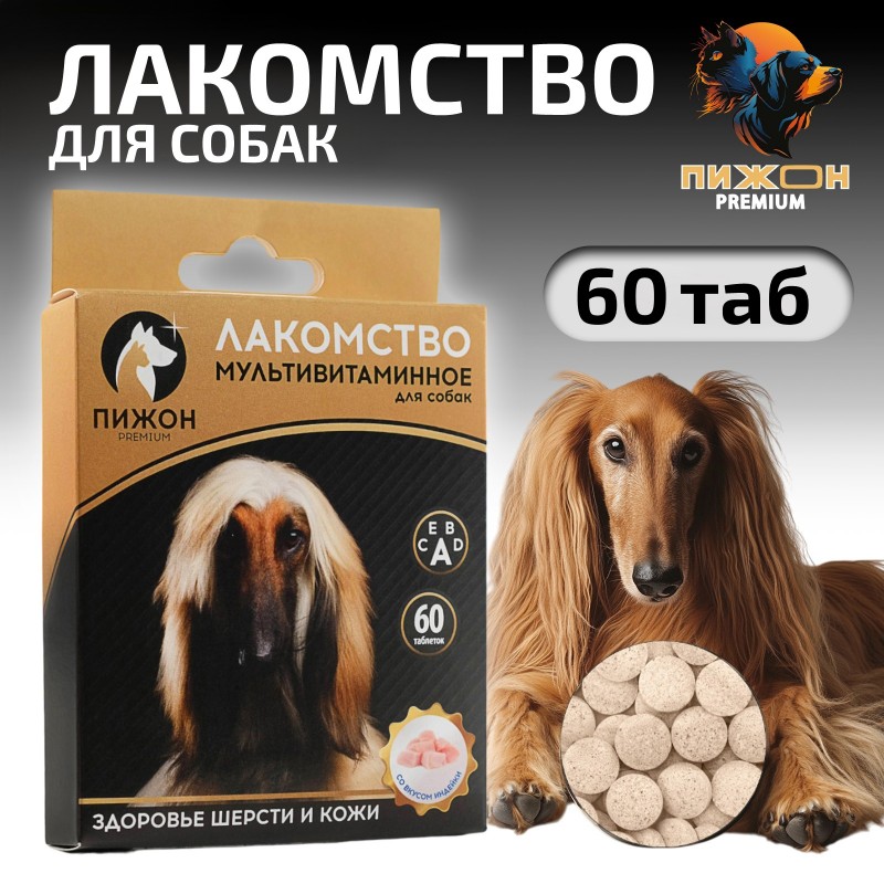 Лакомство для собак «Пижон. Здоровье кожи и шерсти» со вкусом индейки, 60 таб.