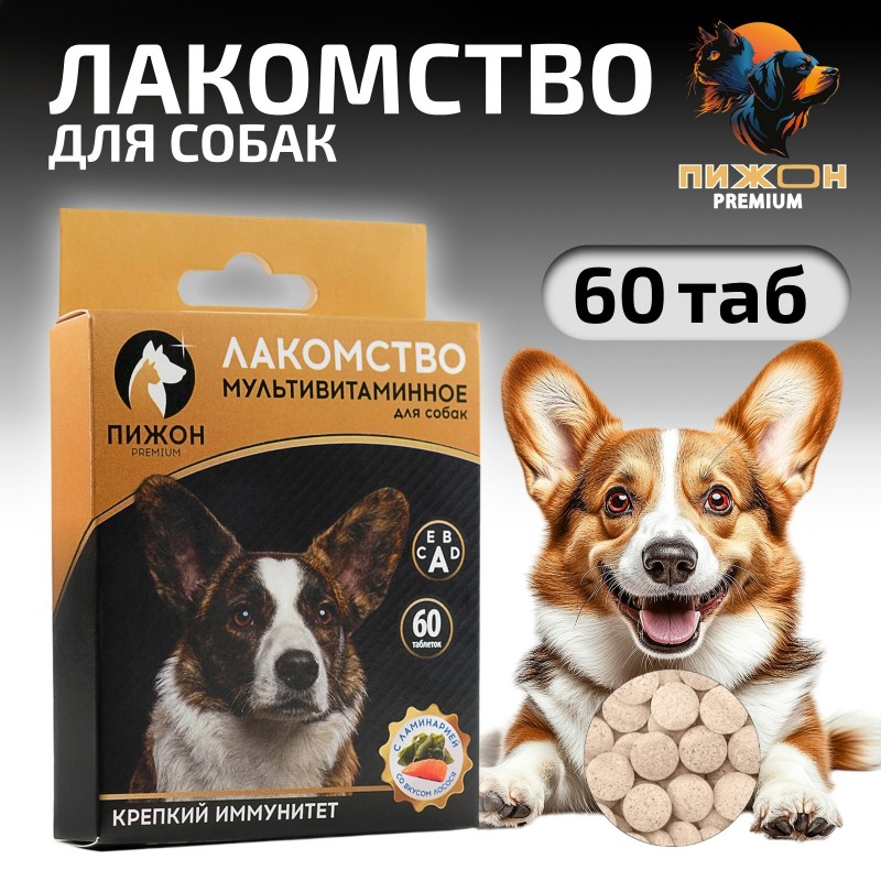 Лакомство для собак «Пижон. Крепкий иммунитет» с ламинарией, со вкусом лосося, 60 таб.