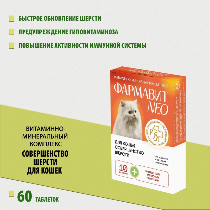 Фармавит Neo Витаминно-минеральный комплекс Совершенство шерсти для кошек.60таб.