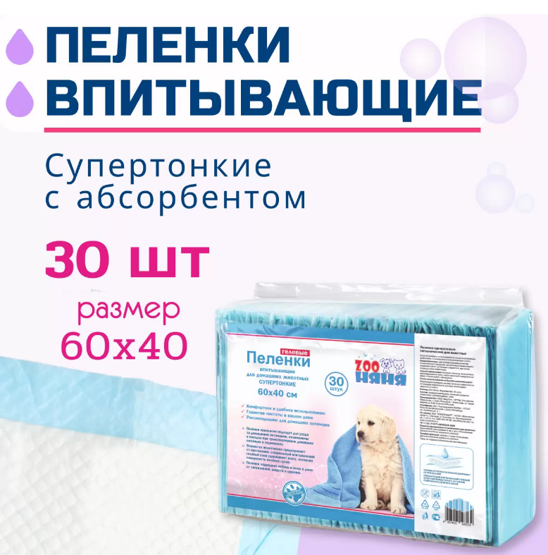 ZOO Няня пеленки гелевые супертонкие для животных 60*40, 30шт