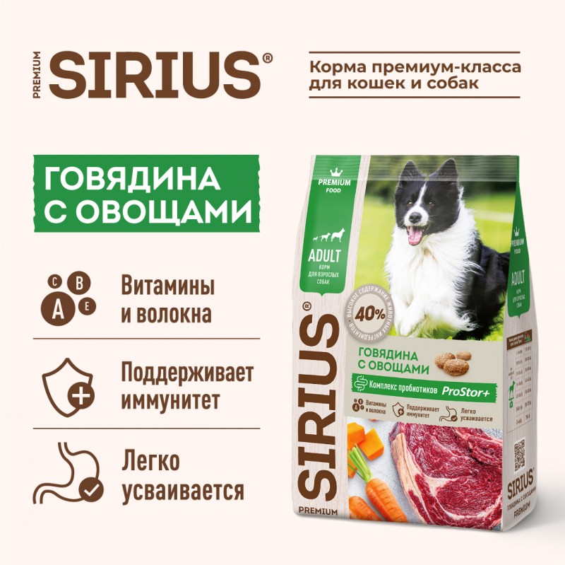 Sirius сухой корм для взрослых собак, Говядина с овощами, 2кг.